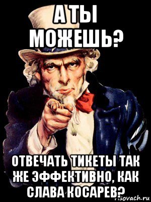 а ты можешь? отвечать тикеты так же эффективно, как слава косарев?, Мем а ты