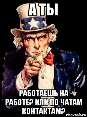 а ты работаешь на работе? или по чатам контактам?, Мем а ты