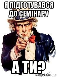 я підготувався до семінару а ти?, Мем а ты