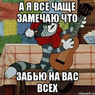 А я все чаще замечаю что забью на вас всех, Мем Кот Матроскин с гитарой