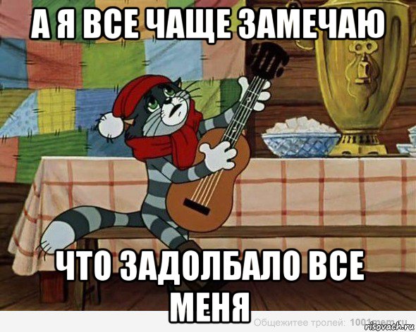 а я все чаще замечаю что задолбало все меня, Мем А я все чаще замечаю