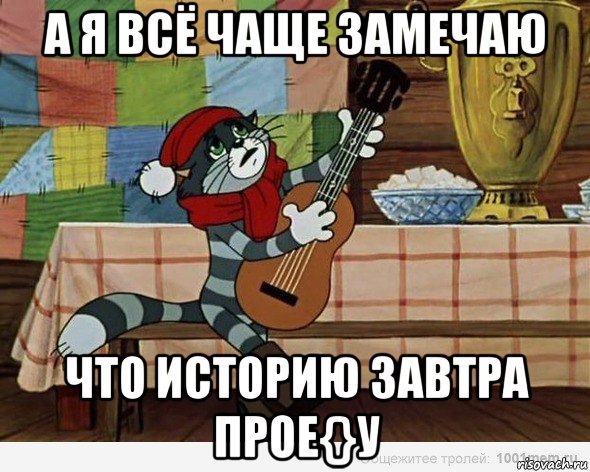 а я всё чаще замечаю что историю завтра прое{}у, Мем А я все чаще замечаю