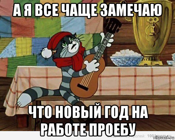 а я все чаще замечаю что новый год на работе проебу