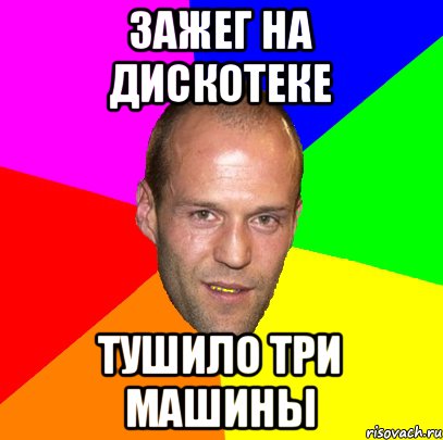 зажег на дискотеке тушило три машины