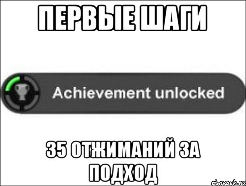 Первые шаги 35 отжиманий за подход, Мем achievement unlocked