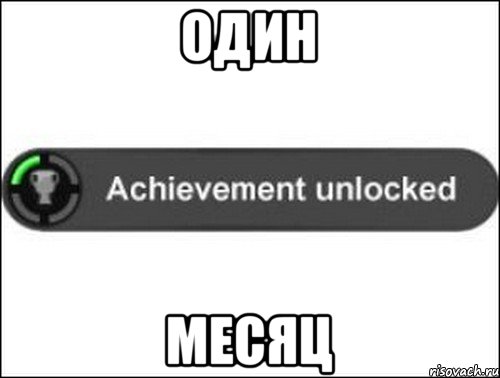 Один Месяц, Мем achievement unlocked