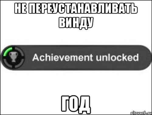 Не переустанавливать винду год, Мем achievement unlocked