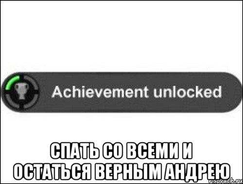  Спать со всеми и остаться верным Андрею, Мем achievement unlocked