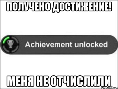 Получено достижение! меня не отчислили, Мем achievement unlocked