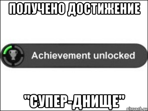 получено достижение "супер-днище", Мем achievement unlocked
