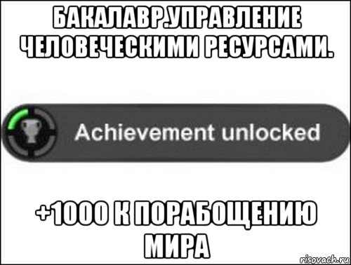 бакалавр.управление человеческими ресурсами. +1000 к порабощению мира, Мем achievement unlocked