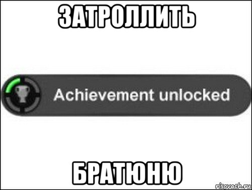 затроллить братюню, Мем achievement unlocked
