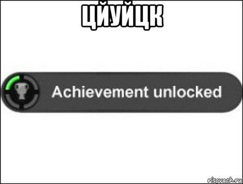 цйуйцк , Мем achievement unlocked