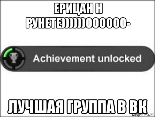 ерицан н рунете))))))000000- лучшая группа в вк, Мем achievement unlocked