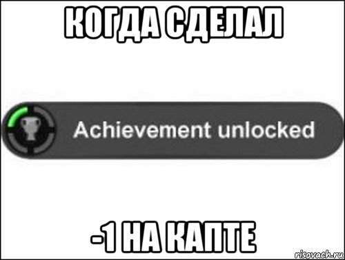 когда сделал -1 на капте, Мем achievement unlocked