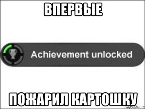 впервые пожарил картошку, Мем achievement unlocked