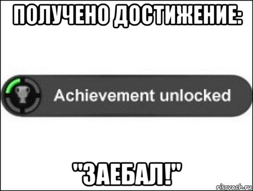 получено достижение: "заебал!", Мем achievement unlocked