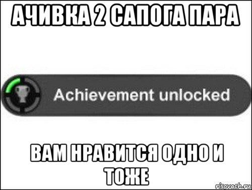 ачивка 2 сапога пара вам нравится одно и тоже, Мем achievement unlocked