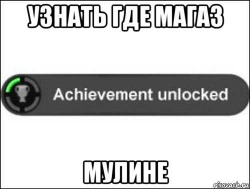 узнать где магаз мулине, Мем achievement unlocked