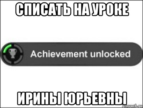 списать на уроке ирины юрьевны, Мем achievement unlocked