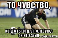 То чувство, когда ты отдал голевую,а он не забил, Мем adda