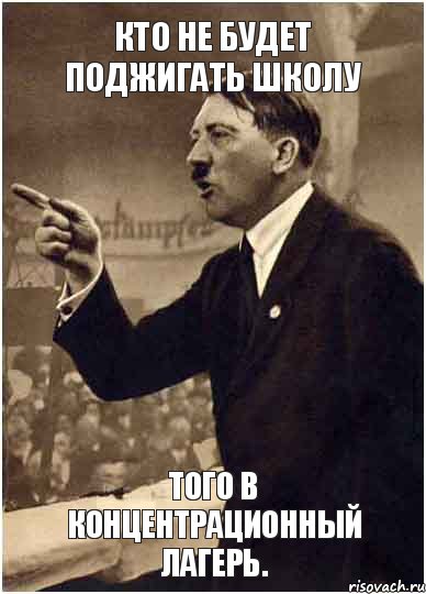 Кто не будет поджигать школу того в концентрационный лагерь., Комикс Адик
