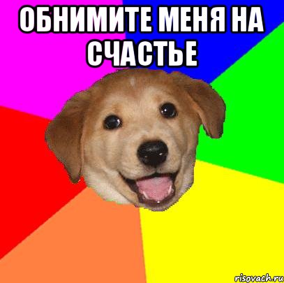 обнимите меня на счастье , Мем Advice Dog