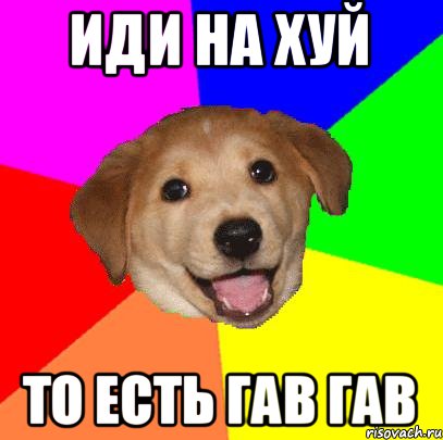 иди на хуй то есть гав гав, Мем Advice Dog