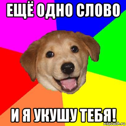 ещё одно слово и я укушу тебя!, Мем Advice Dog