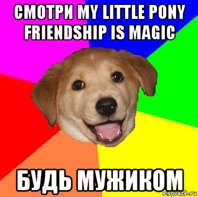 смотри my little pony friendship is magic будь мужиком, Мем Advice Dog