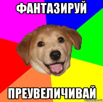 фантазируй преувеличивай, Мем Advice Dog