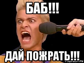 баб!!! дай пожрать!!!, Мем Адвокат