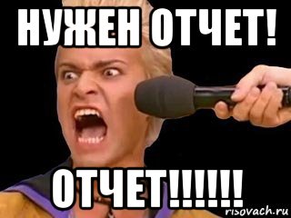 нужен отчет! отчет!!!!!!, Мем Адвокат