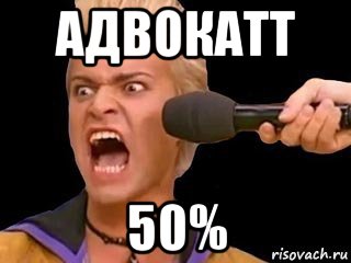 адвокатт 50%, Мем Адвокат