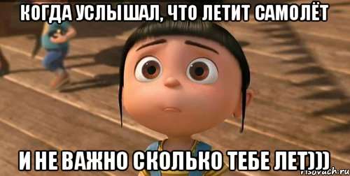 Когда услышал, что летит самолёт и не важно сколько тебе лет))), Мем    Агнес Грю