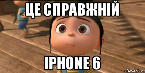 ЦЕ СПРАВЖНІЙ iPhone 6, Мем    Агнес Грю