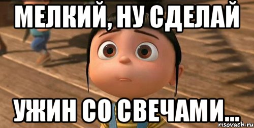 мелкий, ну сделай ужин со свечами..., Мем    Агнес Грю