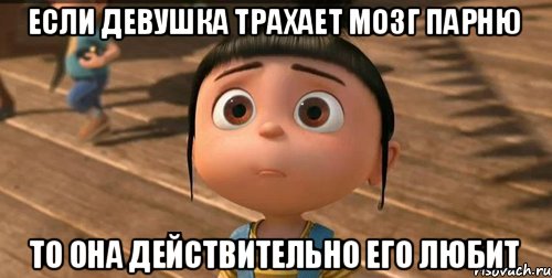 если девушка трахает мозг парню то она действительно его любит, Мем    Агнес Грю