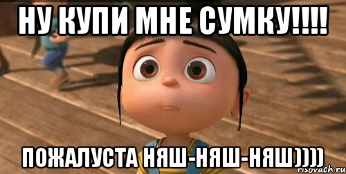 ну купи мне сумку!!!! пожалуста няш-няш-няш)))), Мем    Агнес Грю