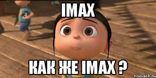 IMAX как же IMAX ?, Мем    Агнес Грю