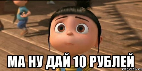  Ма ну дай 10 рублей