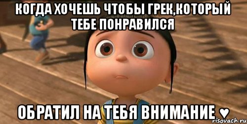 Когда хочешь чтобы Грек,который тебе понравился обратил на тебя внимание ♥, Мем    Агнес Грю