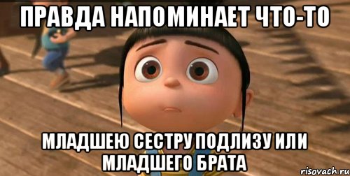 Правда напоминает что-то Младшею сестру подлизу или младшего брата, Мем    Агнес Грю