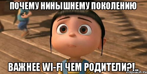 Почему нинышнему поколению важнее Wi-fi чем родители?!..