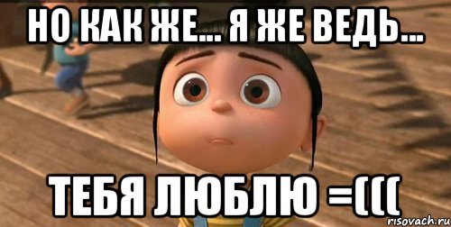 Но как же... Я же ведь... тебя люблю =(((, Мем    Агнес Грю