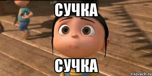 Сучка Сучка, Мем    Агнес Грю