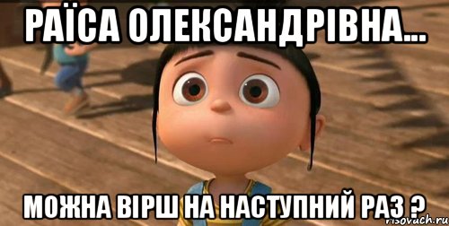 Раїса Олександрівна... можна вірш на наступний раз ?, Мем    Агнес Грю