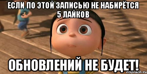 Если по этой записью не набирётся 5 лайков Обновлений не будет!, Мем    Агнес Грю