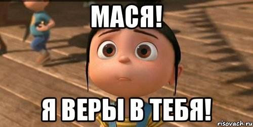 Мася! Я веры в тебя!, Мем    Агнес Грю