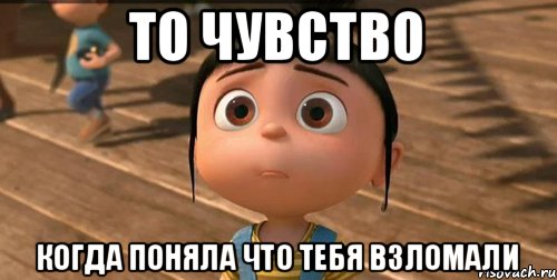 То чувство когда поняла что тебя взломали, Мем    Агнес Грю